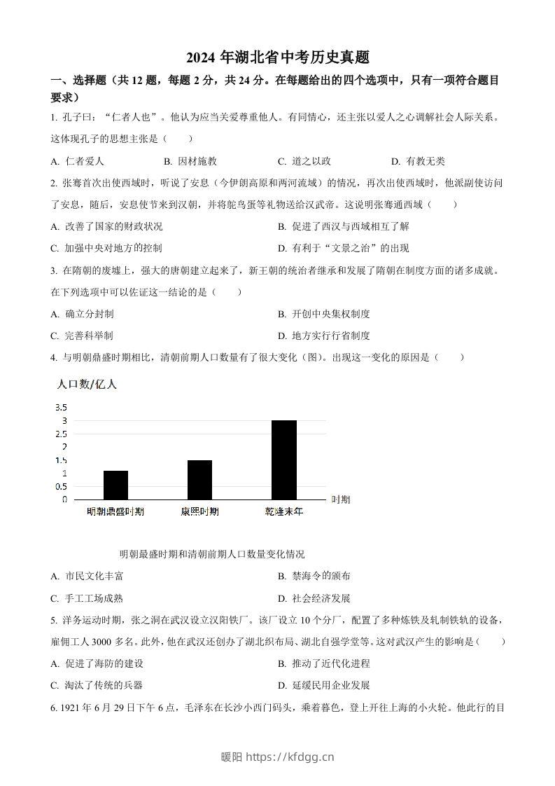 2024年湖北省中考历史真题（空白卷）-暖阳学科网