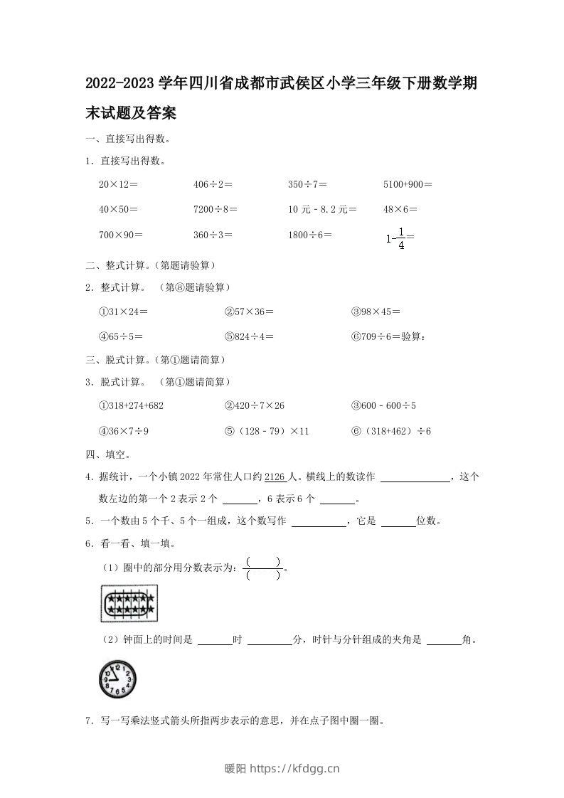 2022-2023学年四川省成都市武侯区小学三年级下册数学期末试题及答案(Word版)-暖阳学科网