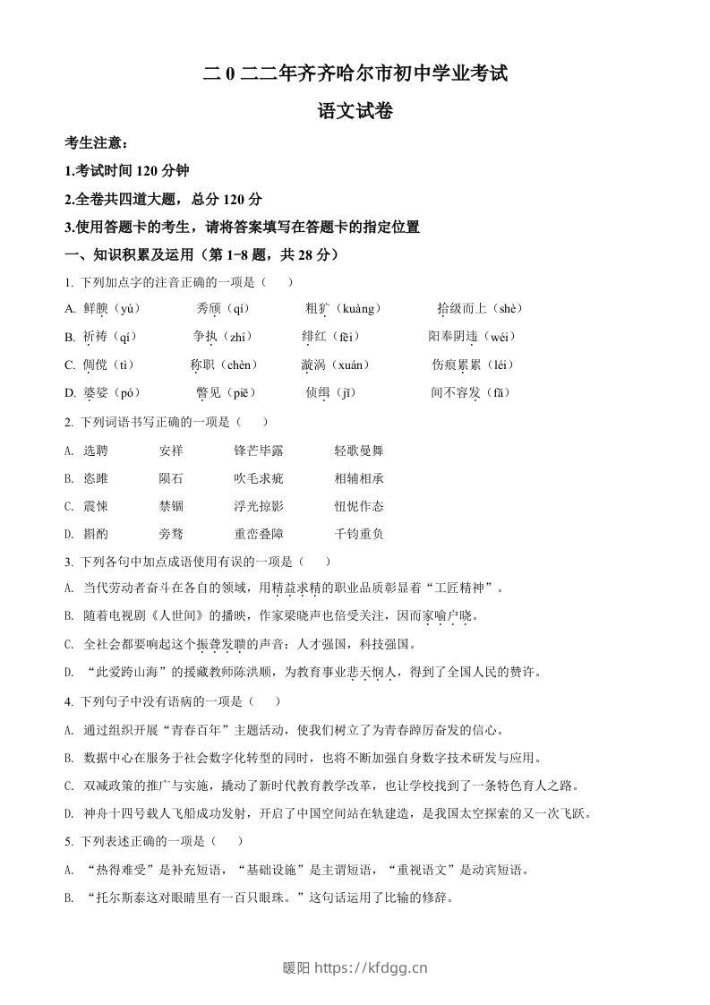 2022年黑龙江省齐齐哈尔市中考语文真题（空白卷）-暖阳学科网