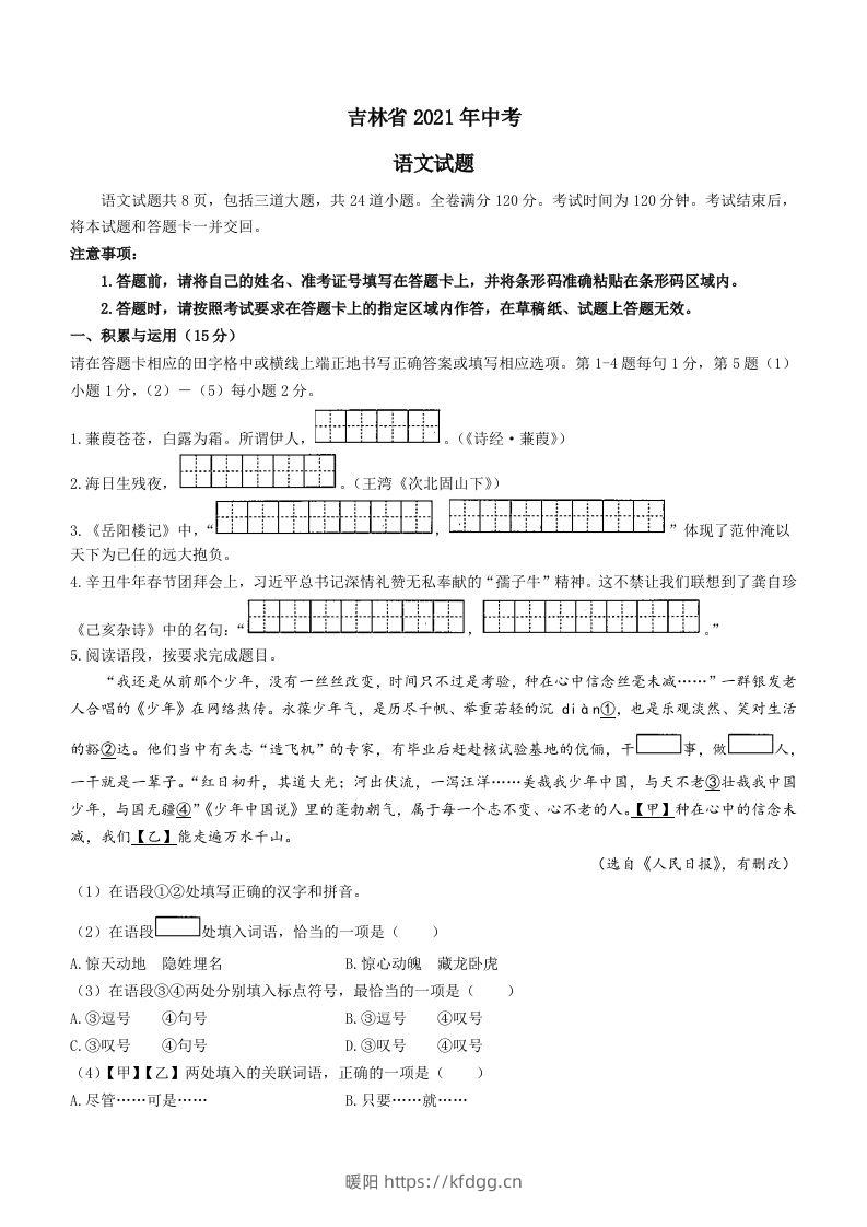 2021年吉林省中考语文真题（答案版）-暖阳学科网