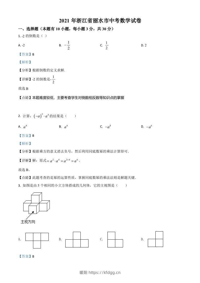 浙江省丽水市2021年中考数学真题（含答案）-暖阳学科网