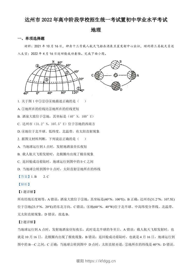 2022年四川省达州市中考地理真题（含答案）-暖阳学科网