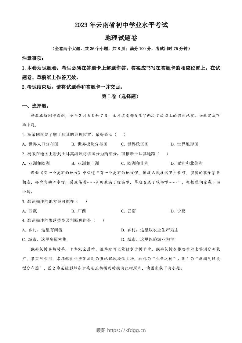 2023年云南省中考地理真题（空白卷）-暖阳学科网