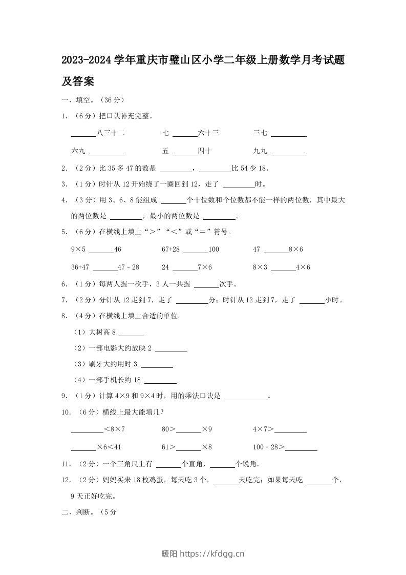 2023-2024学年重庆市璧山区小学二年级上册数学月考试题及答案(Word版)-暖阳学科网