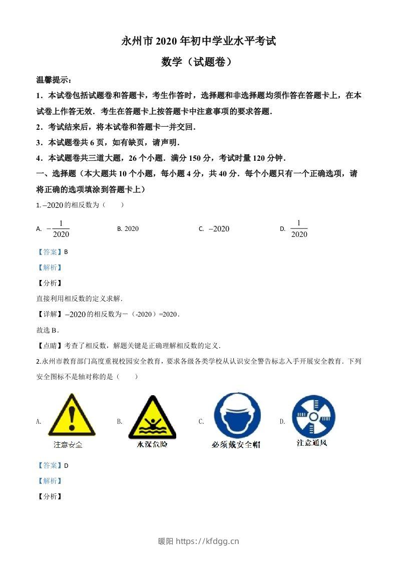 湖南省永州市2020年中考数学试题（含答案）-暖阳学科网