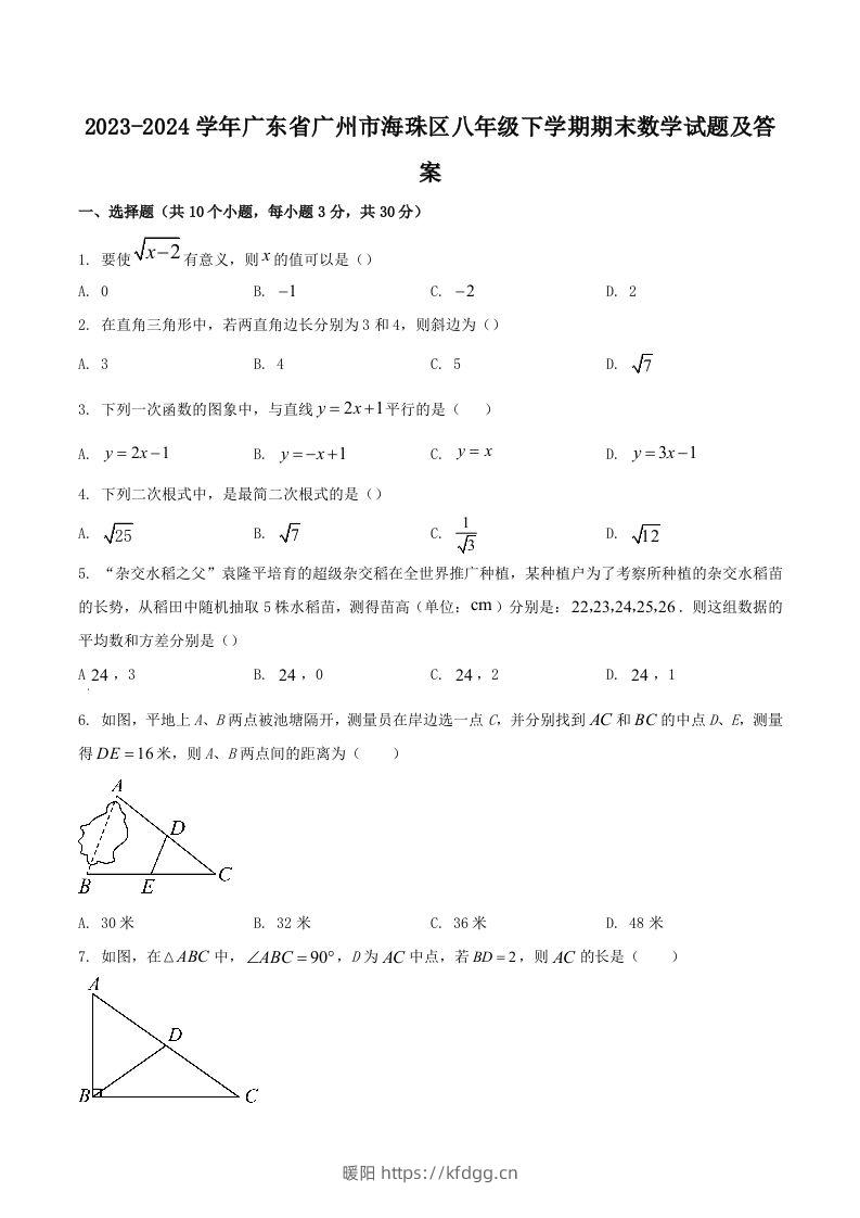 2023-2024学年广东省广州市海珠区八年级下学期期末数学试题及答案(Word版)-暖阳学科网