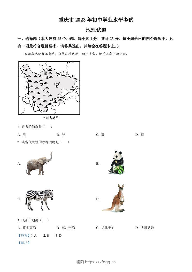 2023年重庆市中考地理真题（含答案）-暖阳学科网