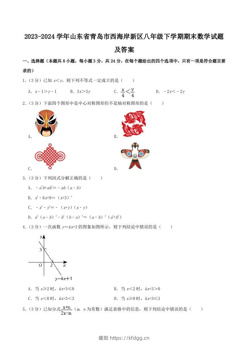 2023-2024学年山东省青岛市西海岸新区八年级下学期期末数学试题及答案(Word版)-暖阳学科网