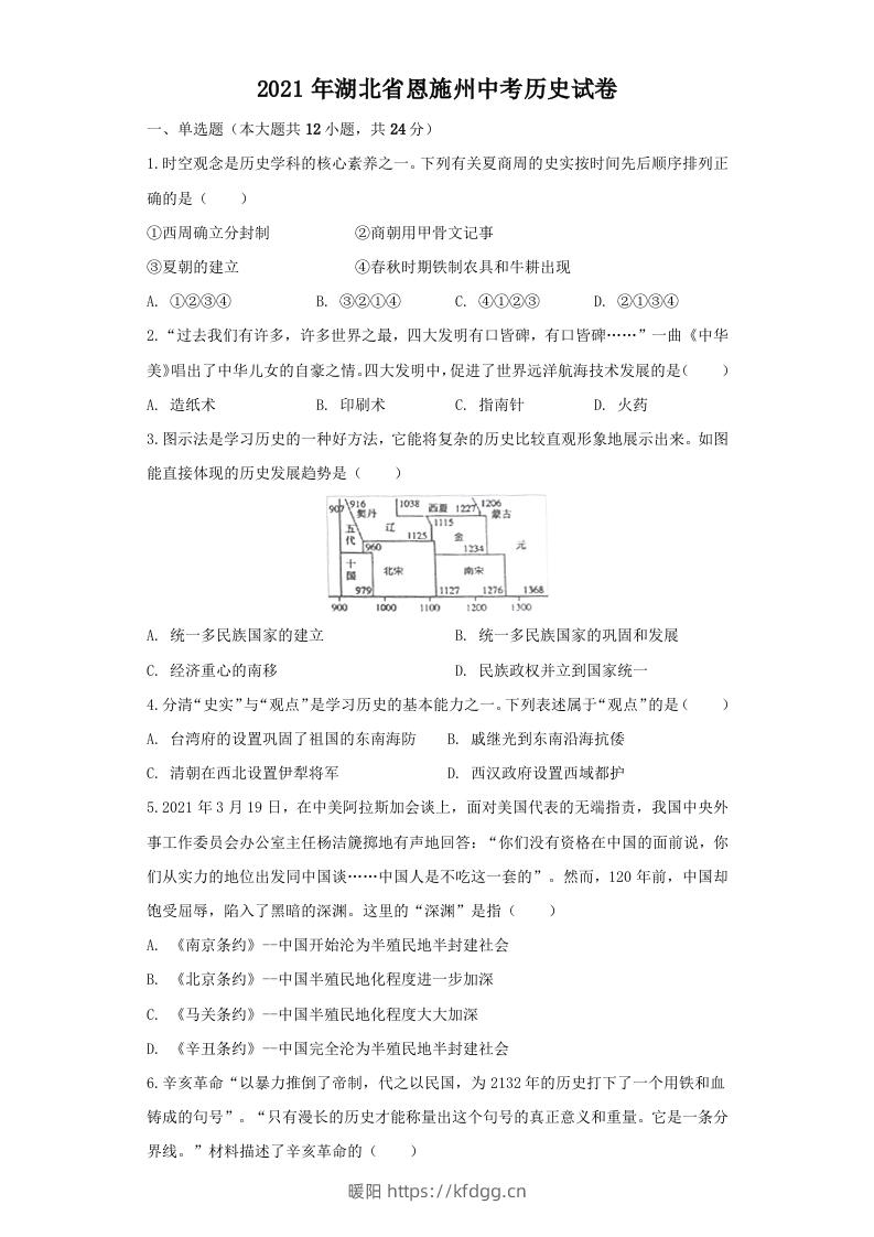 湖北省恩施州2021年中考历史试卷（空白卷）-暖阳学科网