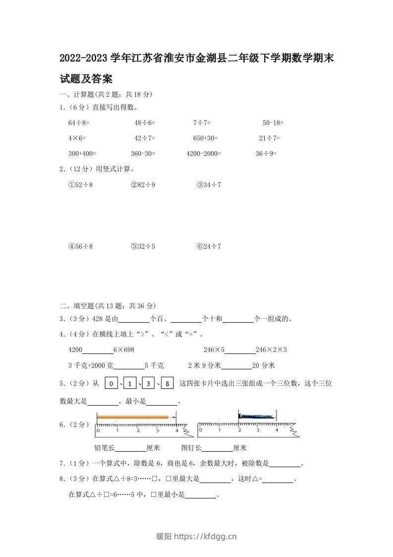 2022-2023学年江苏省淮安市金湖县二年级下学期数学期末试题及答案(Word版)-暖阳学科网