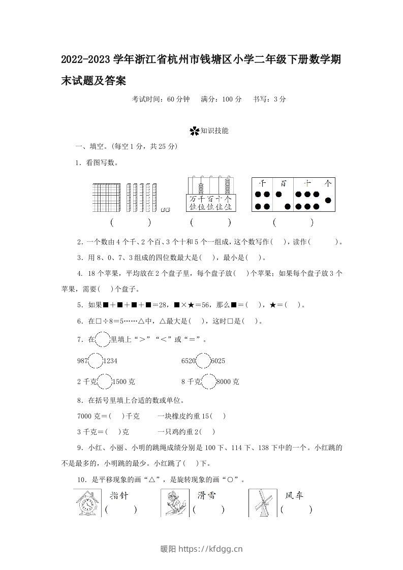 2022-2023学年浙江省杭州市钱塘区小学二年级下册数学期末试题及答案(Word版)-暖阳学科网