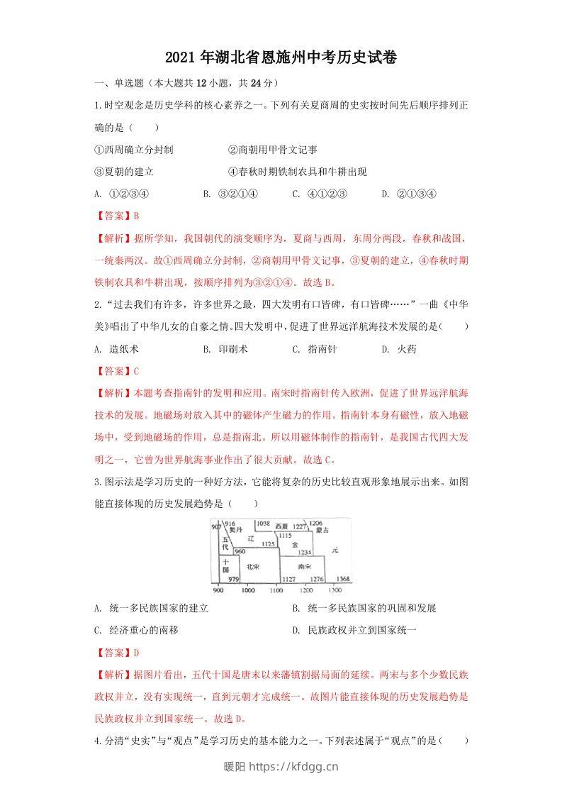 湖北省恩施州2021年中考历史试卷（含答案）-暖阳学科网