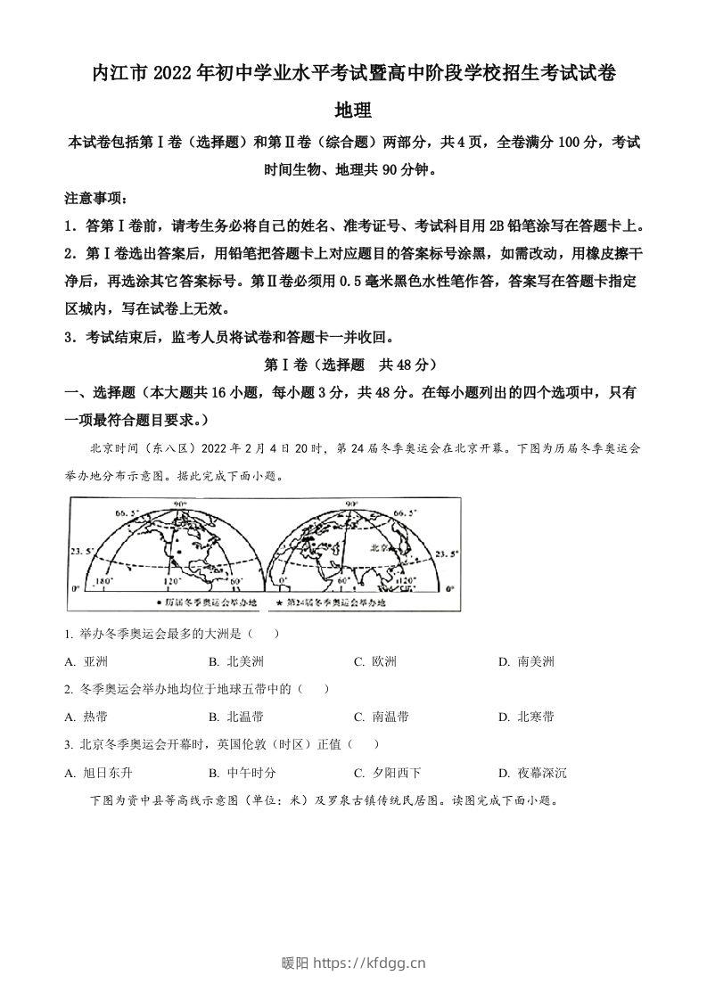 2022年四川省内江市中考地理真题（空白卷）-暖阳学科网