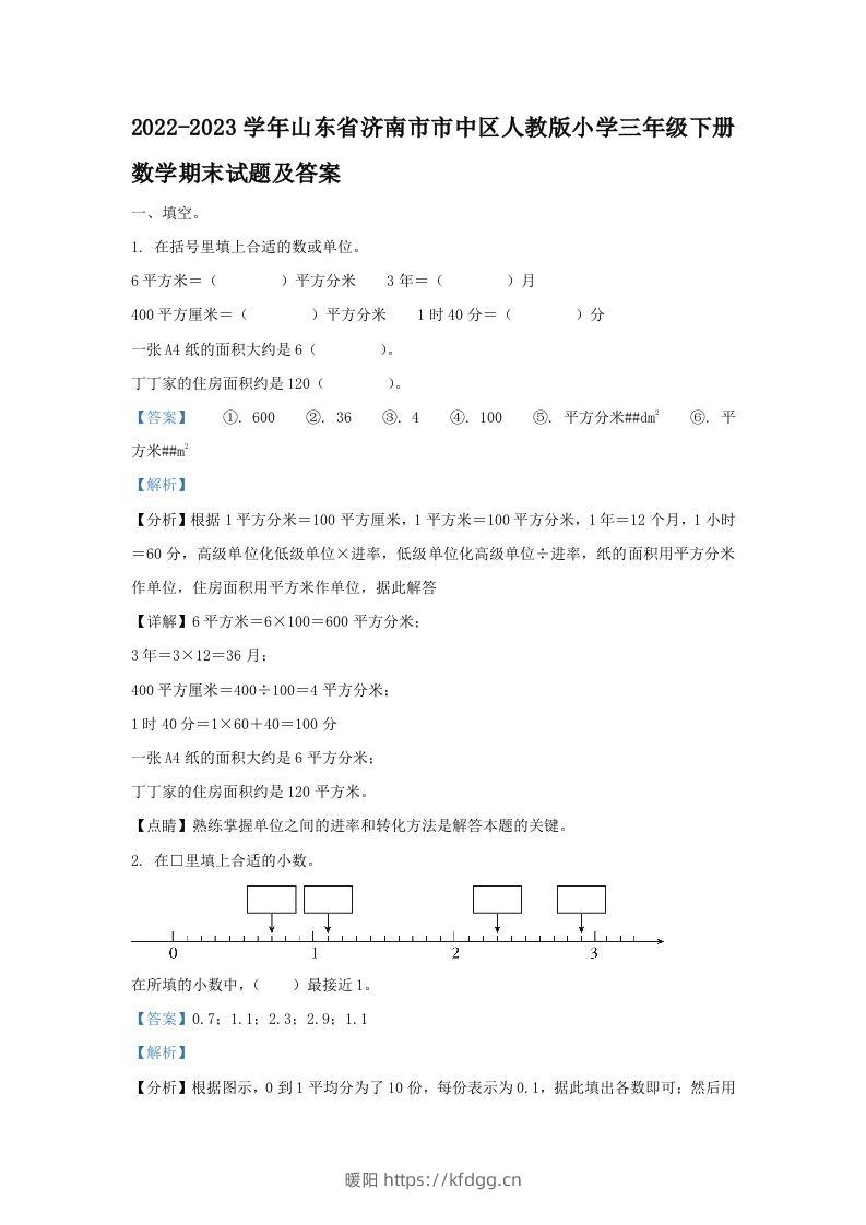 2022-2023学年山东省济南市市中区人教版小学三年级下册数学期末试题及答案(Word版)-暖阳学科网