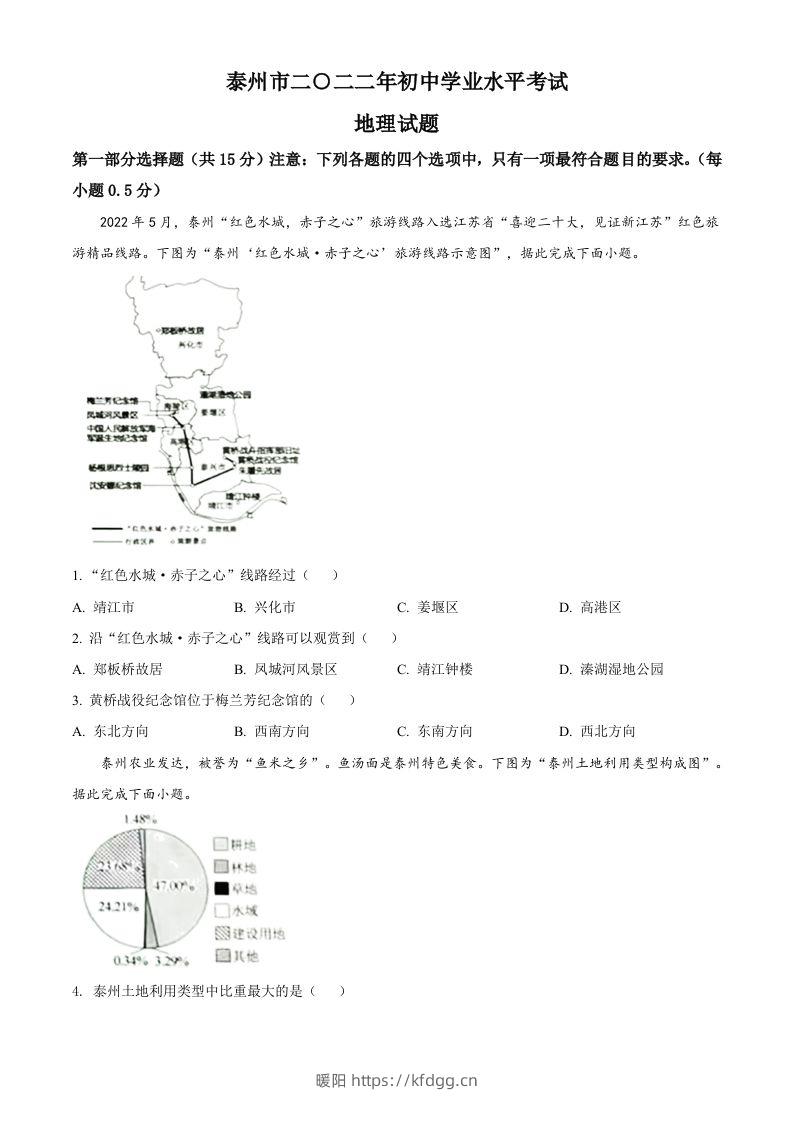 2022年江苏省泰州市中考地理真题（空白卷）-暖阳学科网