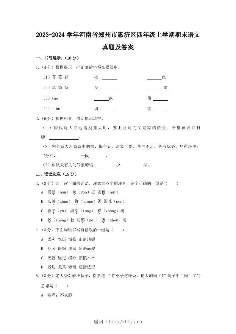 2023-2024学年河南省郑州市惠济区四年级上学期期末语文真题及答案(Word版)-暖阳学科网