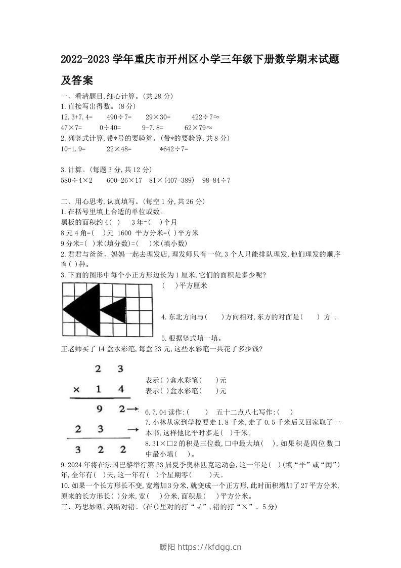 2022-2023学年重庆市开州区小学三年级下册数学期末试题及答案(Word版)-暖阳学科网