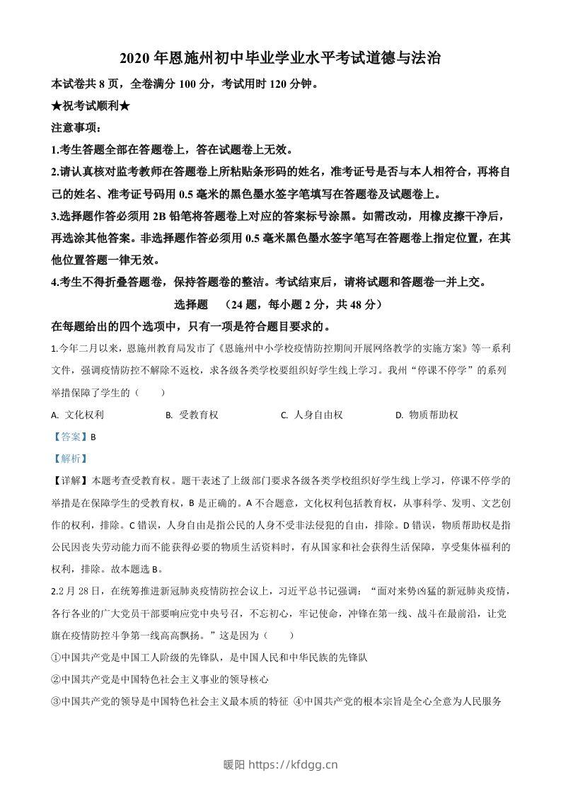 湖北省恩施州2020年中考道德与法治试题（含答案）-暖阳学科网