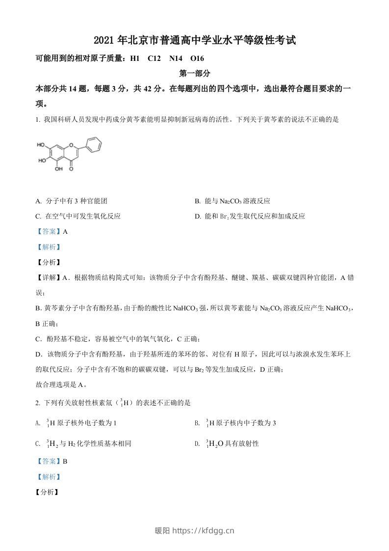 2021年高考化学试卷（北京）（含答案）-暖阳学科网