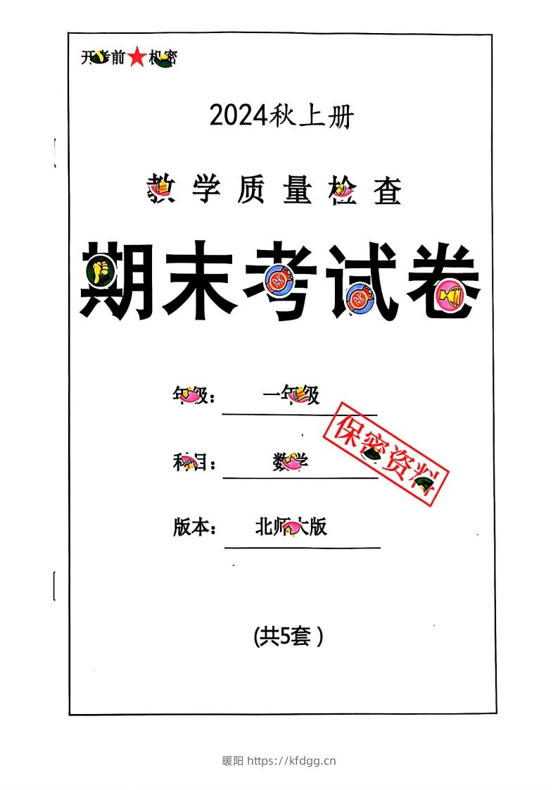 2024秋一上数学期末试卷北师大版-暖阳学科网