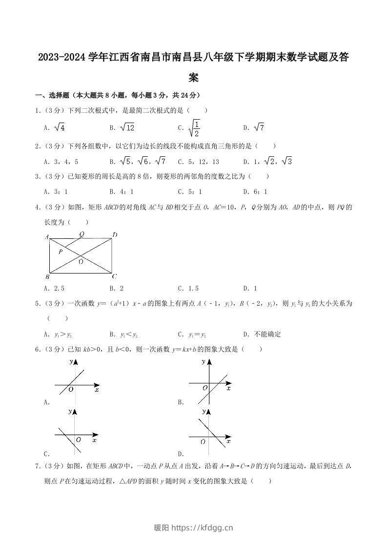 2023-2024学年江西省南昌市南昌县八年级下学期期末数学试题及答案(Word版)-暖阳学科网