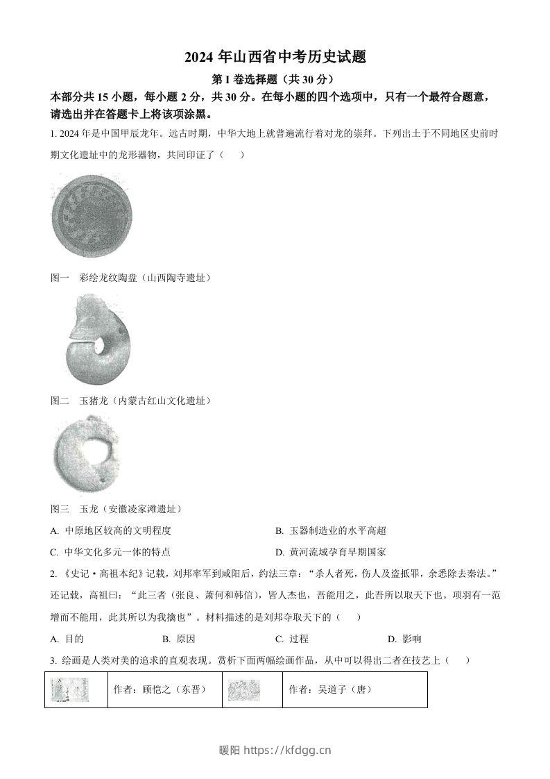 2024年山西省中考历史试题（空白卷）-暖阳学科网