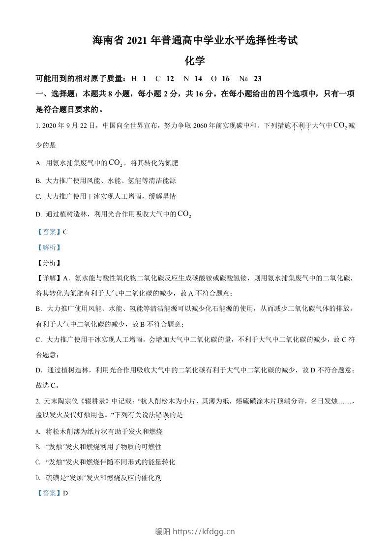 2021年高考化学试卷（海南）（含答案）-暖阳学科网