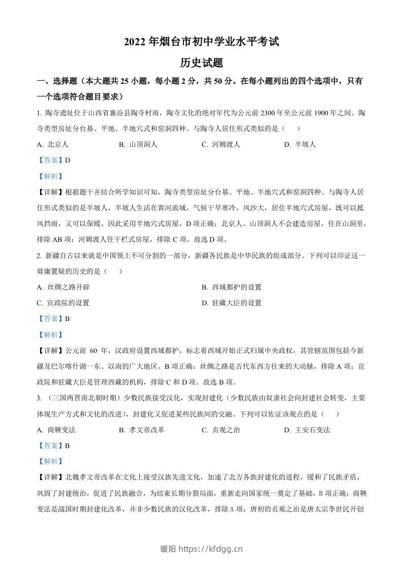 2022年山东省烟台市中考历史真题（含答案）-暖阳学科网