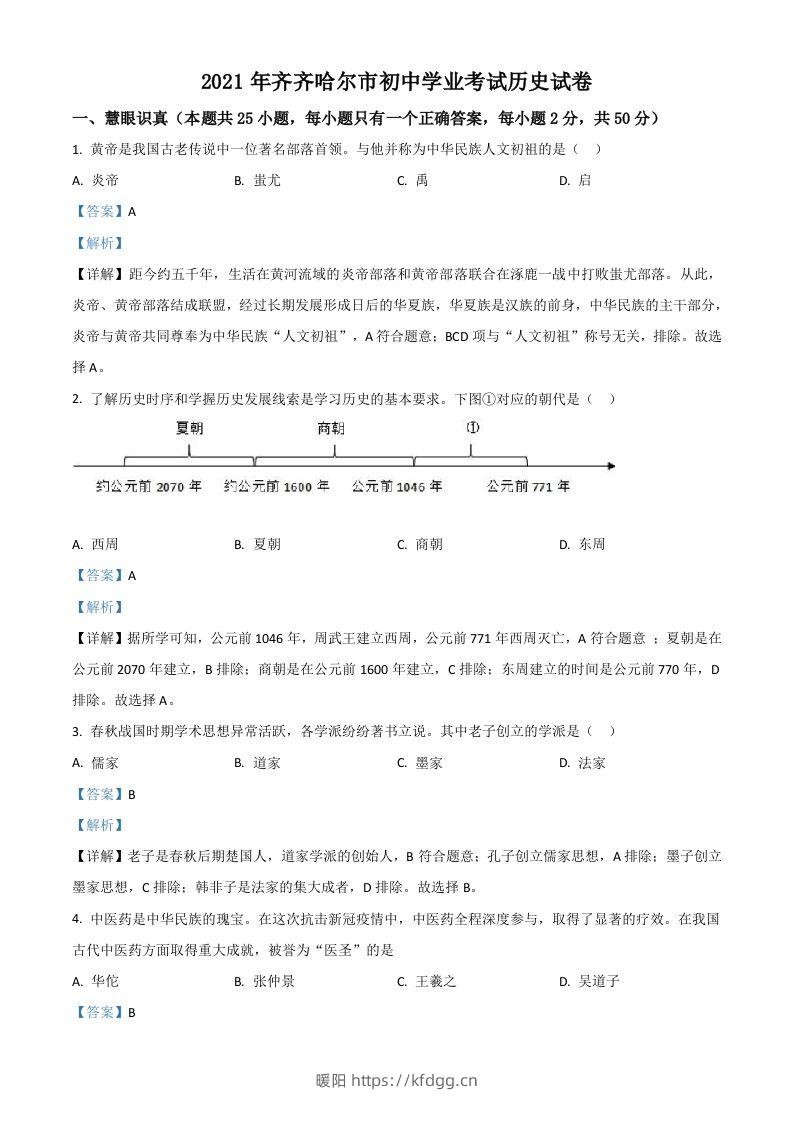 黑龙江省齐齐哈尔市2021年中考历史真题（含答案）-暖阳学科网