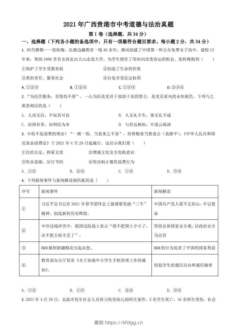 广西贵港市2021年中考道德与法治真题（空白卷）-暖阳学科网