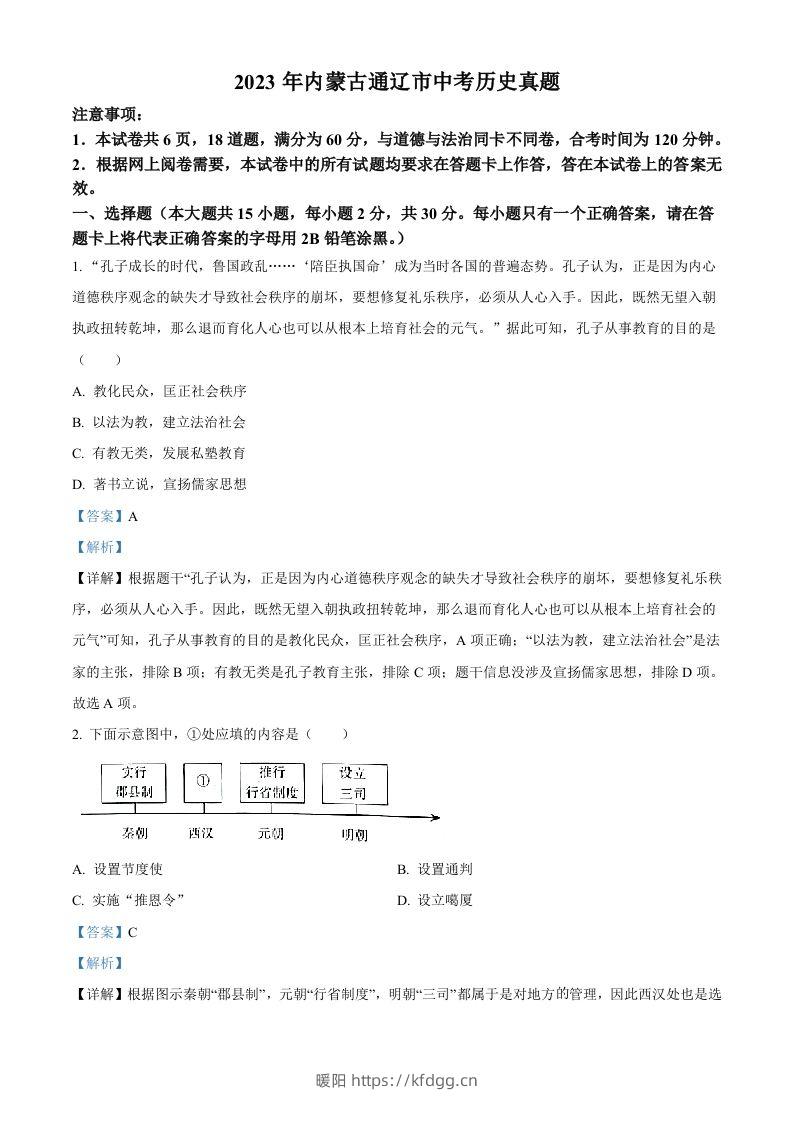 2023年内蒙古通辽市中考历史真题（含答案）-暖阳学科网