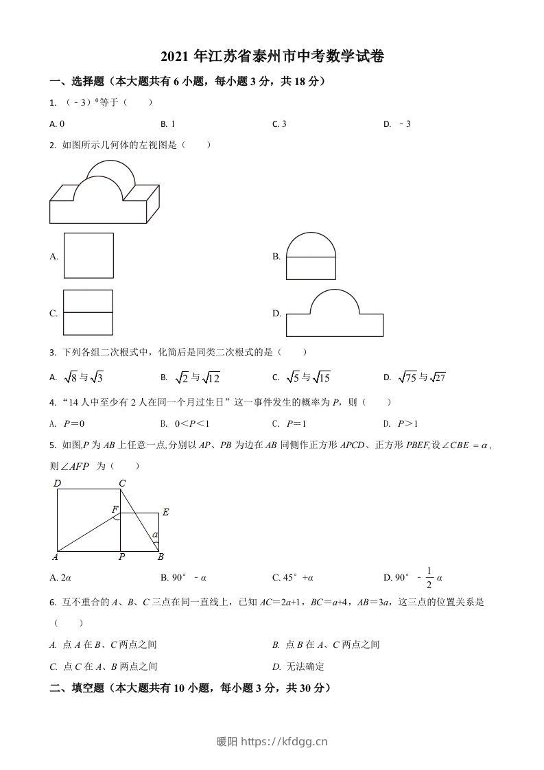 江苏省泰州市2021年中考数学真题试卷（空白卷）-暖阳学科网