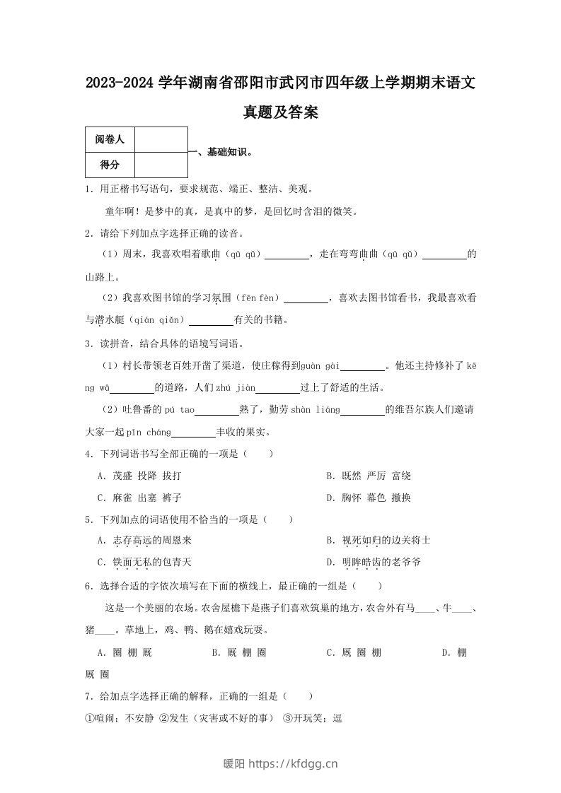 2023-2024学年湖南省邵阳市武冈市四年级上学期期末语文真题及答案(Word版)-暖阳学科网