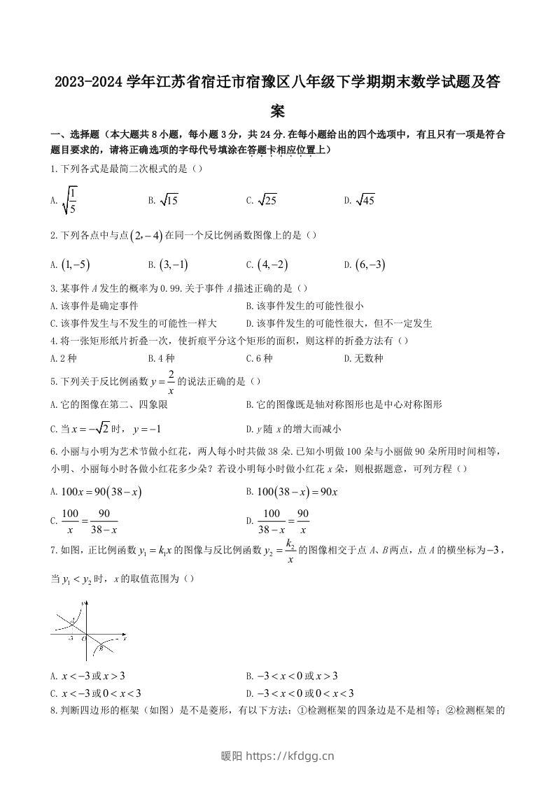 2023-2024学年江苏省宿迁市宿豫区八年级下学期期末数学试题及答案(Word版)-暖阳学科网