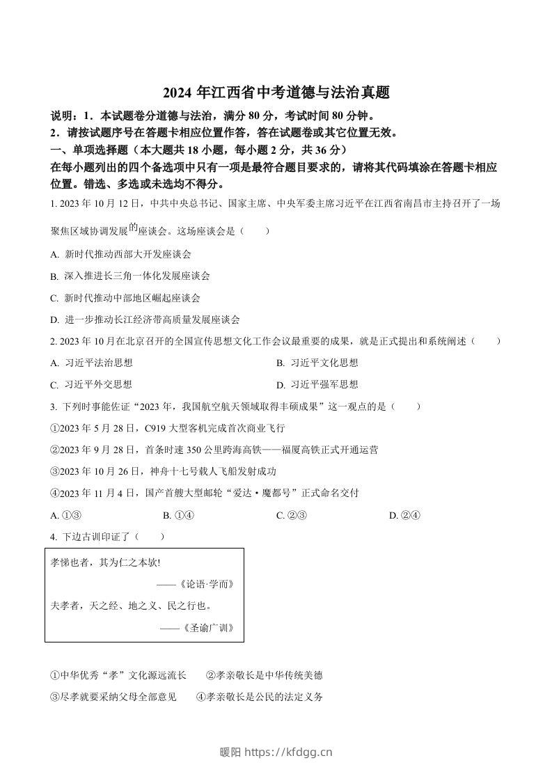 2024年江西省中考道德与法治真题（空白卷）-暖阳学科网