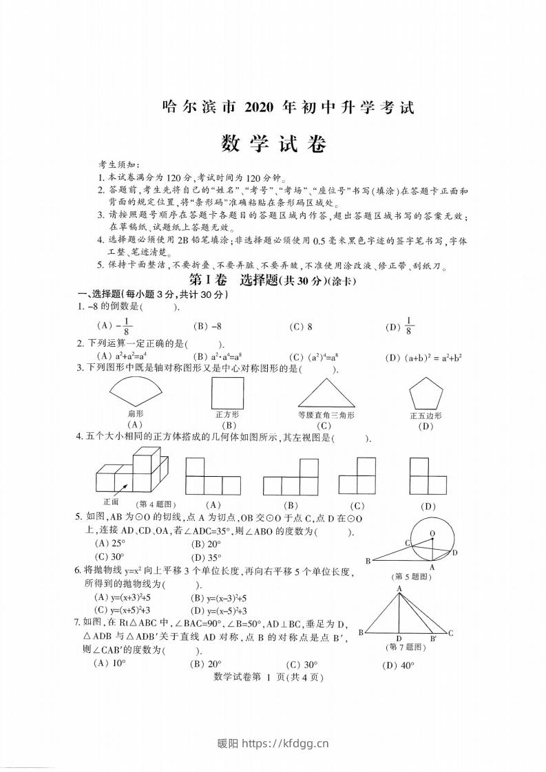 2020黑龙江省哈尔滨中考数学试卷-暖阳学科网