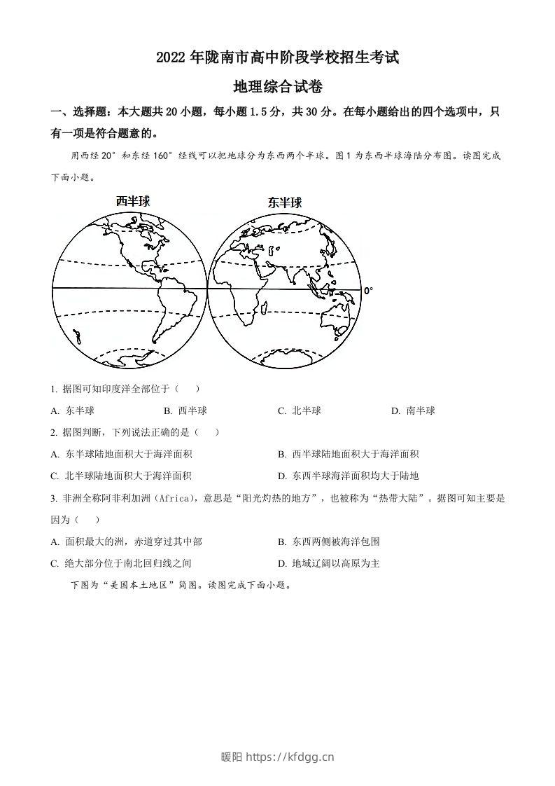 2022年甘肃省陇南市中考地理真题（空白卷）-暖阳学科网