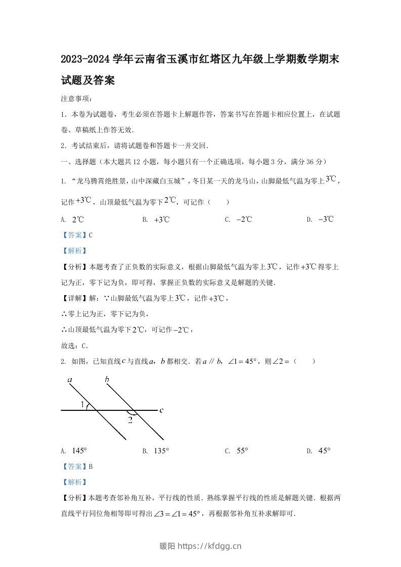 2023-2024学年云南省玉溪市红塔区九年级上学期数学期末试题及答案(Word版)-暖阳学科网