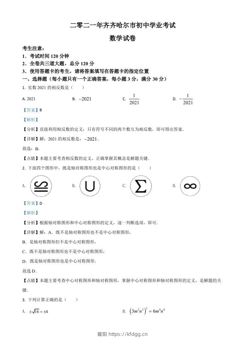 黑龙江省齐齐哈尔市2021年中考数学真题（含答案）-暖阳学科网