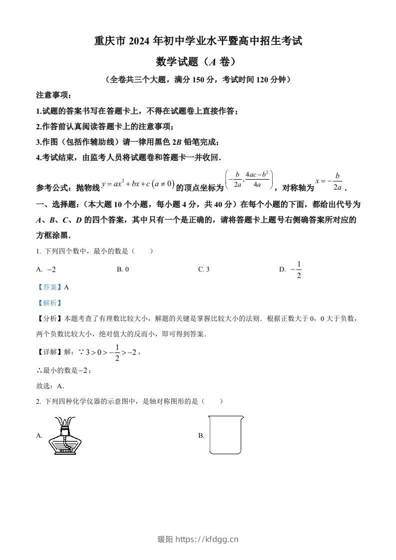 2024年重庆市中考真题（A卷）数学试题（含答案）-暖阳学科网