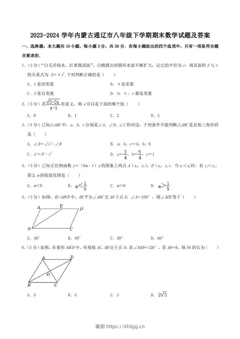 2023-2024学年内蒙古通辽市八年级下学期期末数学试题及答案(Word版)-暖阳学科网