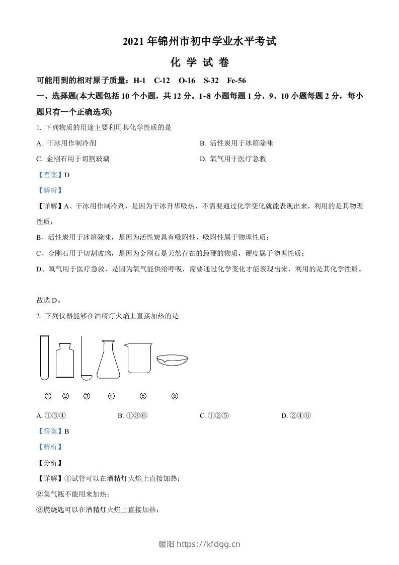 辽宁省锦州市2021年中考化学试题（含答案）-暖阳学科网