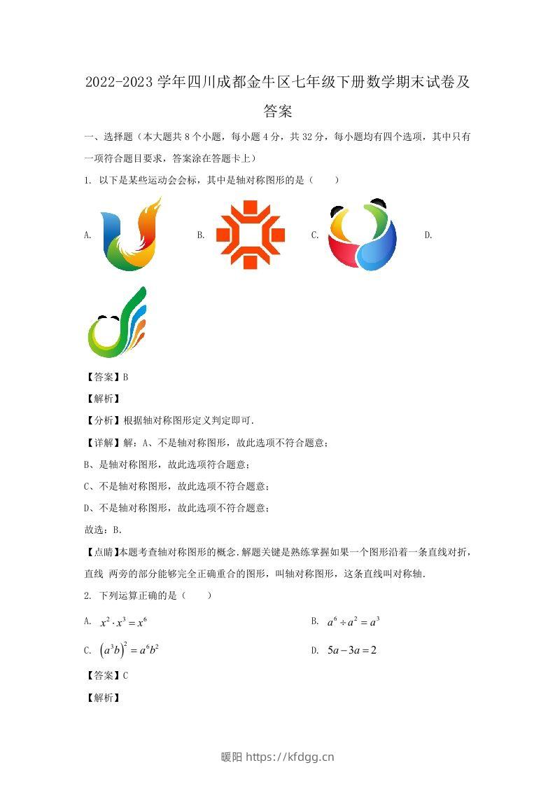 2022-2023学年四川成都金牛区七年级下册数学期末试卷及答案(Word版)-暖阳学科网