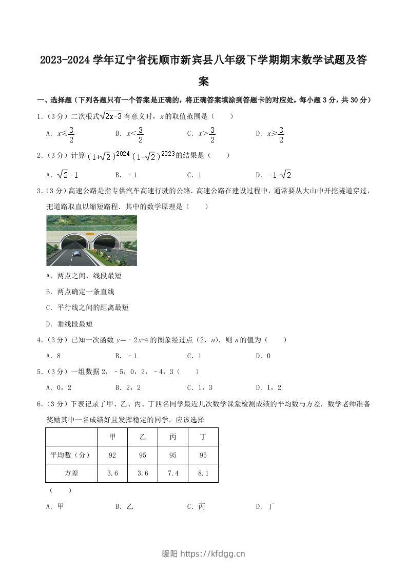 2023-2024学年辽宁省抚顺市新宾县八年级下学期期末数学试题及答案(Word版)-暖阳学科网