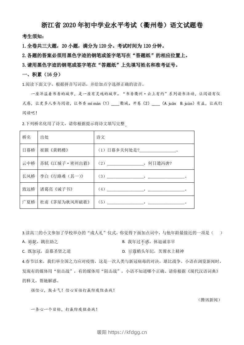 浙江省衢州市2020年中考语文试题（空白卷）-暖阳学科网