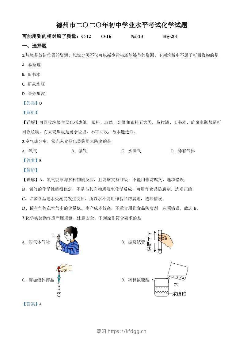 山东省德州市2020年中考化学试题（含答案）-暖阳学科网