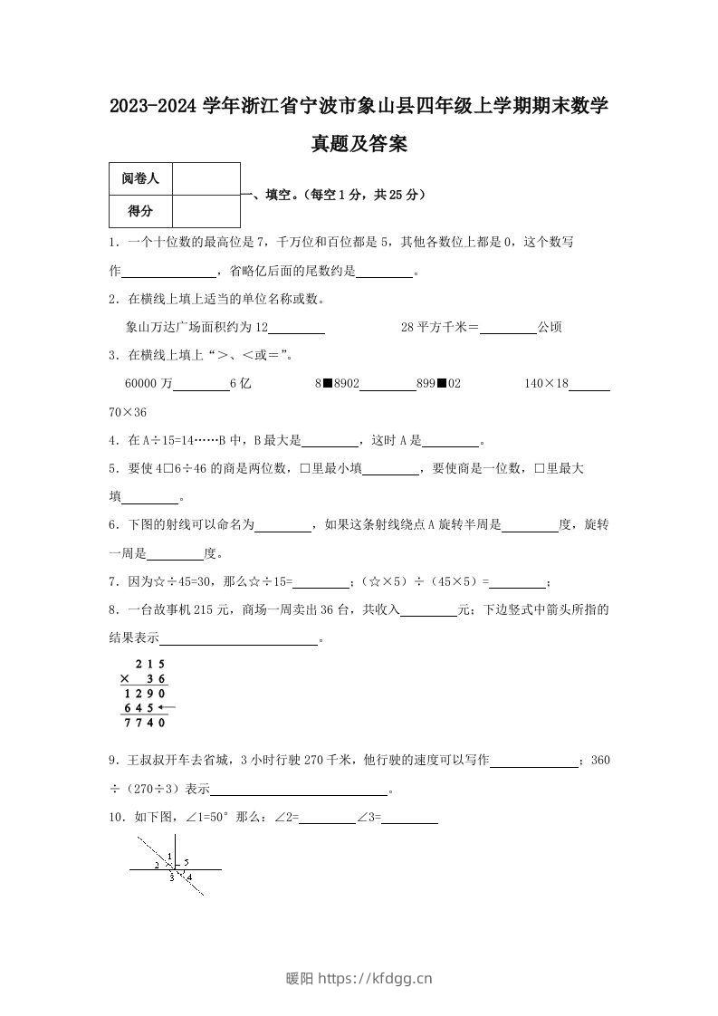 2023-2024学年浙江省宁波市象山县四年级上学期期末数学真题及答案(Word版)-暖阳学科网