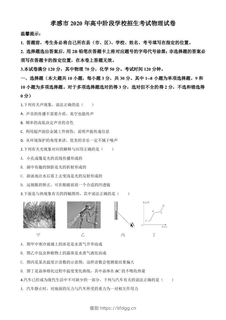 2020年湖北省孝感市中考物理试题（空白卷）-暖阳学科网