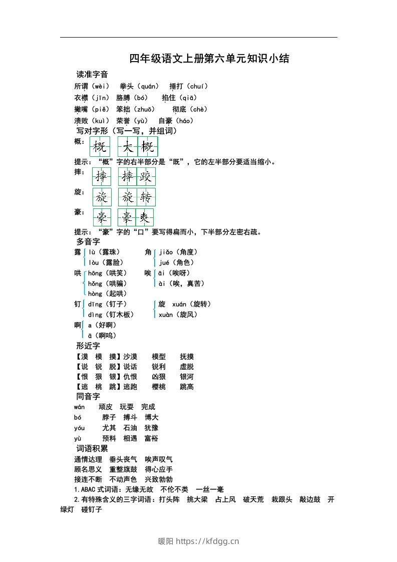 四（上）语文第六单元知识重点-暖阳学科网