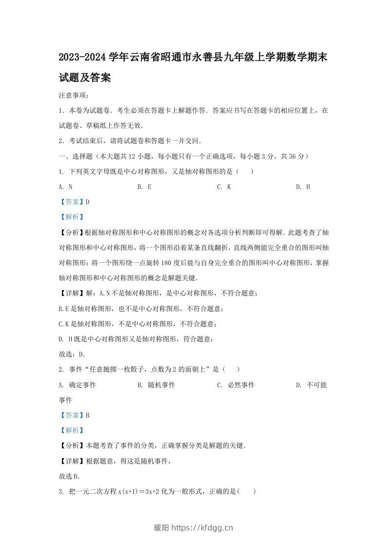 2023-2024学年云南省昭通市永善县九年级上学期数学期末试题及答案(Word版)-暖阳学科网